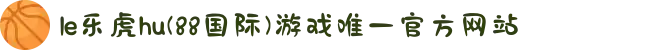 le乐虎hu(88国际)游戏唯一官方网站